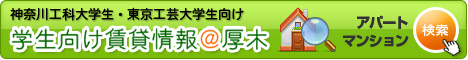 神奈川工科大学、東京工芸大学他 学生向け賃貸情報@厚木はこちら
