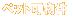 ybg݉ƁEAp[gE}V̂T