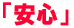 「安心」