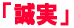 「誠実」