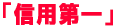 「信用第一」